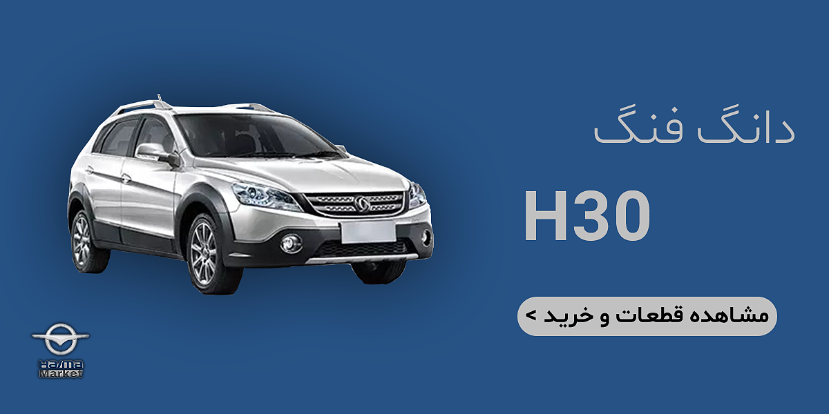 قطعات H30 کراس